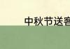 中秋节送客户礼物走心文案