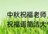 中秋祝福老师，10个字（中秋教师节祝福语简洁大气四字）