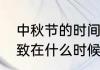 中秋节的时间是什么时候（中秋节大致在什么时候）