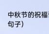 中秋节的祝福语简短好句（庆中秋的句子）