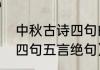 中秋古诗四句的（有关中秋节的古诗四句五言绝句）
