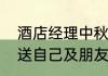 酒店经理中秋对顾客的祝福语（中秋送自己及朋友祝福语）