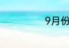 9月份中秋的句子