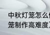 中秋灯笼怎么做四年级（中秋手工灯笼制作高难度）
