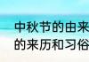 中秋节的由来和习俗和传说（中秋节的来历和习俗简单介绍）