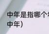 中年是指哪个年龄段的人（几岁才算中年）