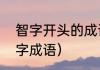 智字开头的成语接龙（仁智开头的四字成语）