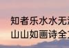 知者乐水水无涯全诗（陶渊明仁者乐山山如画诗全文）