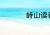 峙山读音（华峙读音）