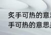 炙手可热的意思解释（炙手可得与炙手可热的意思是什么）