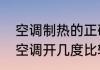 空调制热的正确开法多少度最热（热空调开几度比较合适）