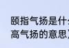 颐指气扬是什么意思（神采奕奕，趾高气扬的意思）