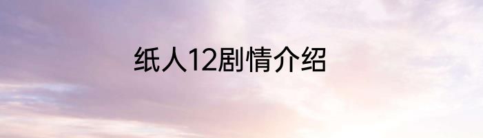 纸人12剧情介绍