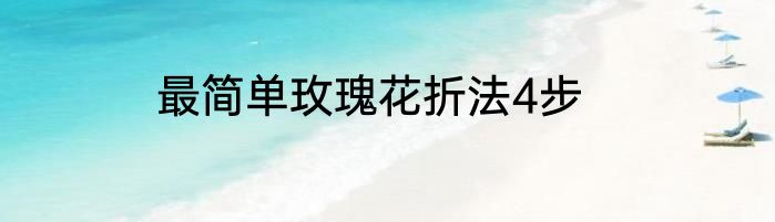 最简单玫瑰花折法4步