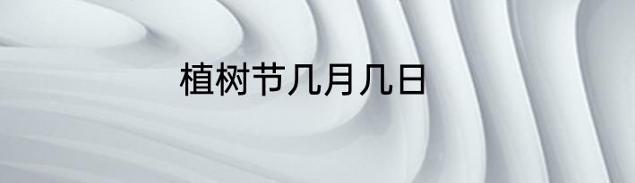 植树节几月几日