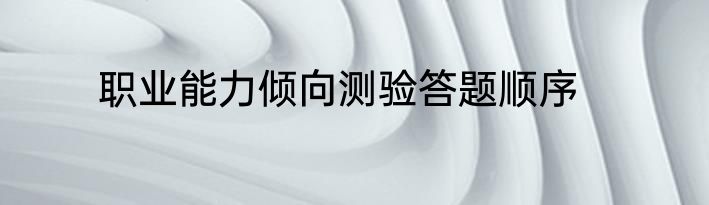 职业能力倾向测验答题顺序