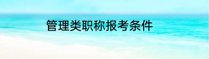 管理类职称报考条件