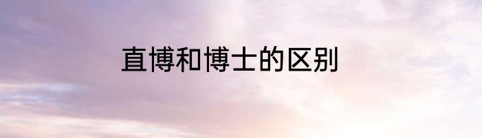 直博和博士的区别