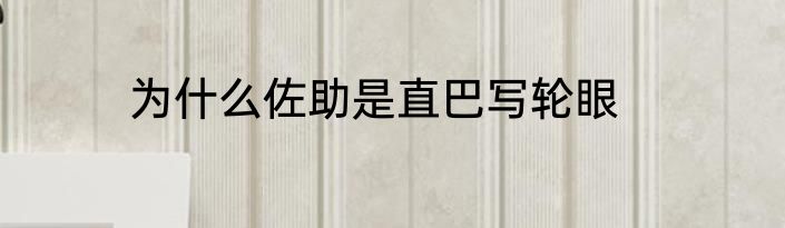 为什么佐助是直巴写轮眼