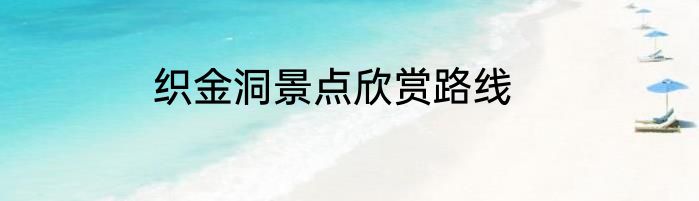 织金洞景点欣赏路线