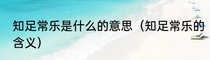 知足常乐是什么的意思（知足常乐的含义）