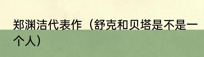 郑渊洁代表作（舒克和贝塔是不是一个人）