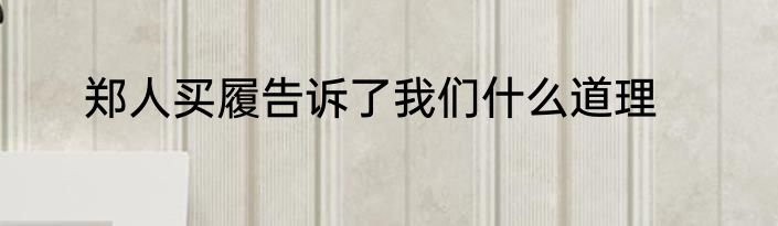 郑人买履告诉了我们什么道理