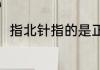 指北针指的是正北吗（指北针位置）