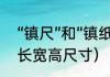“镇尺”和“镇纸”的区别是什么（镇纸长宽高尺寸）