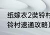 纸嫁衣2奘铃村速通攻略（纸嫁衣2奘铃村速通攻略）