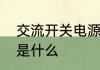 交流开关电源和直流开关电源的区别是什么