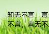 知无不言，言无不尽什么意思（知无不言，言无不尽是什么意思）