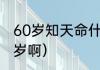 60岁知天命什么意思（知天命是多少岁啊）