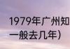1979年广州知青返城时间（上山下乡一般去几年）