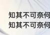知其不可奈何而安之若命什么意思（知其不可奈何而安之若命，怎么讲）