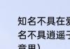 知名不具在爱情中指的什么意思（知名不具逍遥子随遇而安自在翁是什么意思）