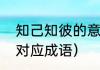 知己知彼的意思是什么（知己知彼的对应成语）