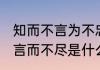 知而不言为不忠什么意思（知而不言，言而不尽是什么意思）