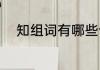 知组词有哪些词语（知四字组词）