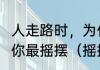 人走路时，为什么胳膊要前后摆?只有你最摇摆（摇摆表情什么意思）