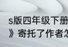 s版四年级下册语文《只拣儿童多处行》寄托了作者怎样的思想感情