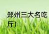 郑州三大名吃（郑州最好吃的十大餐厅）