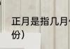 正月是指几月份（（正月）是指几月份）