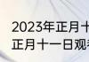 2023年正月十一是几月几号（鹧鸪天正月十一日观巷陌什么意思）