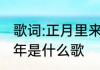 歌词:正月里来是新春，家家户户过新年是什么歌