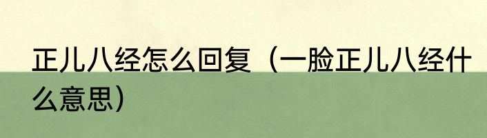 正儿八经怎么回复（一脸正儿八经什么意思）