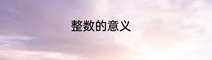 整数的意义