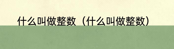 什么叫做整数（什么叫做整数）