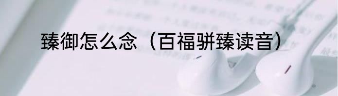 臻御怎么念（百福骈臻读音）