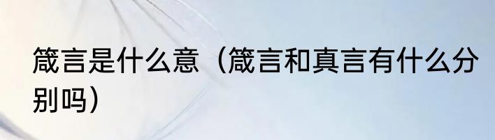 箴言是什么意（箴言和真言有什么分别吗）